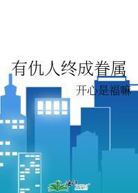 有仇人终成眷属开心是福