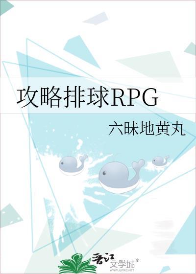 攻略排球RPG作者六昧地黄丸