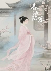 春池嫣韵百度百科