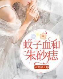 朱砂痣跟蚊子血