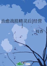 治愈的精灵