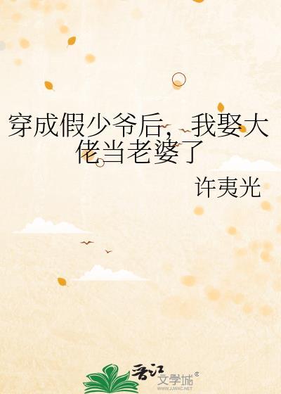 穿成假少爷后我只想低调做人