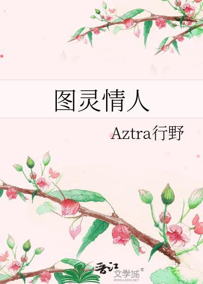 图灵喜欢的人叫什么名字