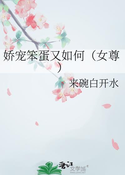 娇宠笨蛋又如何女尊最新章节列表