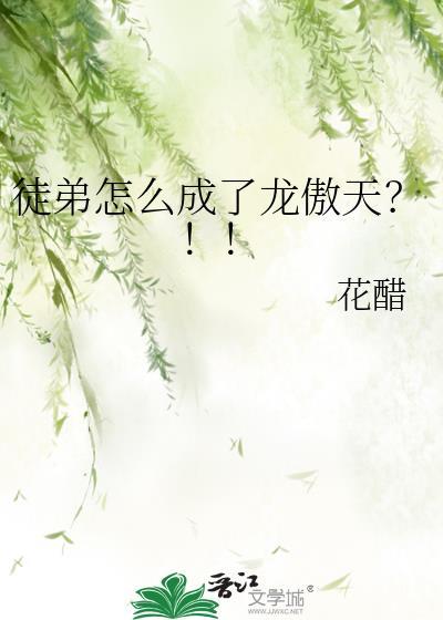 徒弟怎么成了龙傲天txt