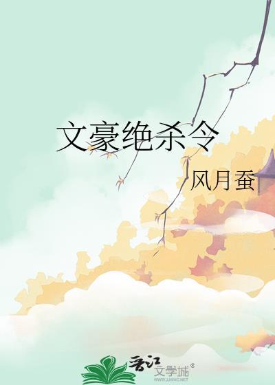 决绝穿越之文豪在线阅读