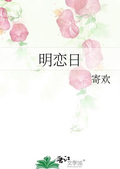 明恋日txt免费阅读番外