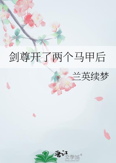 剑尊章节目录