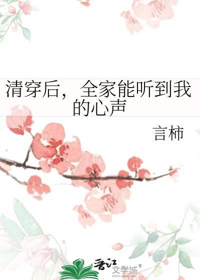 清穿后全家能听到我的心声言柿百度