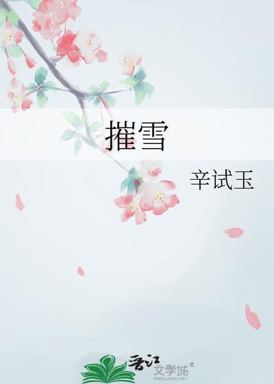 摧雪免费阅读