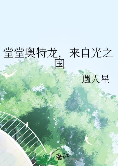 光之国的奥特之父