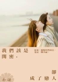 我们该是闺密却成了恋人的说说