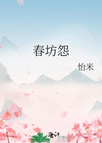 春坊怨江月吟番外免费阅读