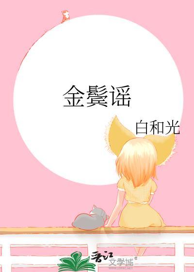 金鬓谣白和光