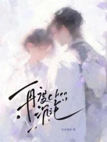 再度沉沦锦锦不是妖