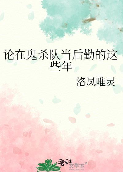 鬼杀队队员分为几个阶级