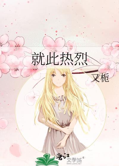 这热烈本该属于我 我却总是遗憾的与它失之交臂