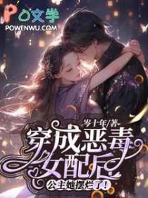 穿成恶毒女配后公主她摆烂了178网