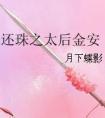 还珠之太后金安TXT