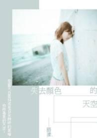 失去了颜色