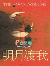 明月渡我by小鱼卷百度