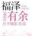 福泽有余在线阅读