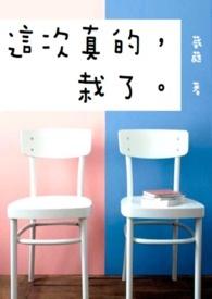 这次真的真的恋爱了