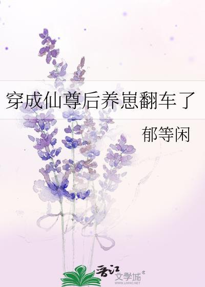 穿成仙尊的仙鹤