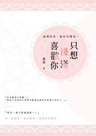 只想喜欢你全文