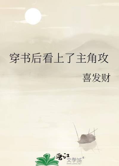 穿书后剧情被男主看上