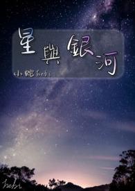 银河与星的完整版