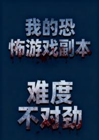 我的恐怖屋免费阅读全文