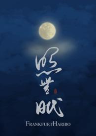 照无眠不应有恨此事古难全