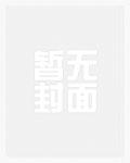 话痨小夫郎免费阅读