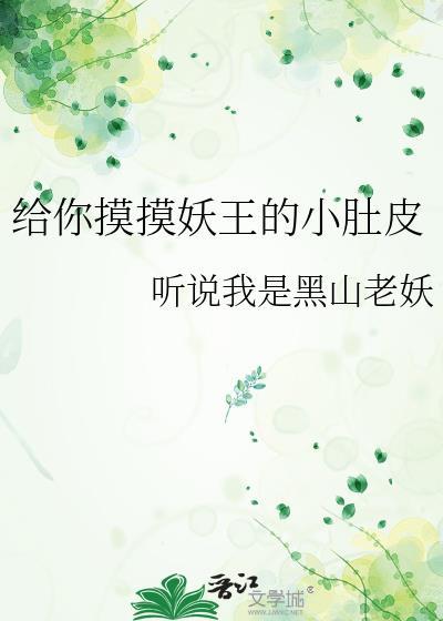 给我摸摸你的
