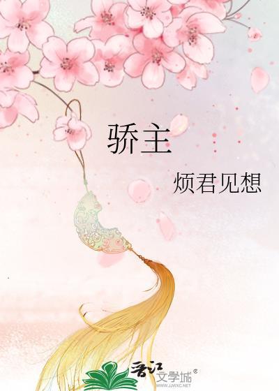 骄主无双在线阅读