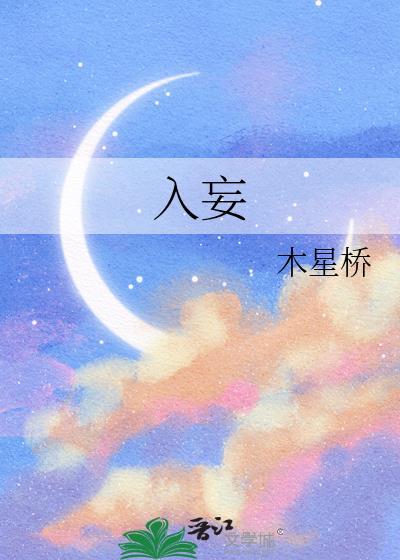 入妄[反穿书