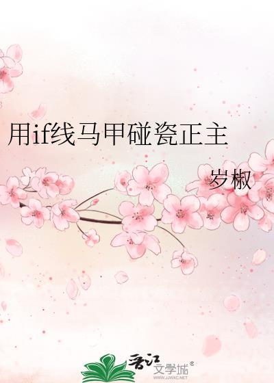 用if线马甲碰瓷正主免费阅读