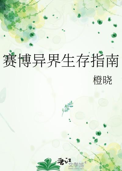 赛博异界生存指南 作者橙晓
