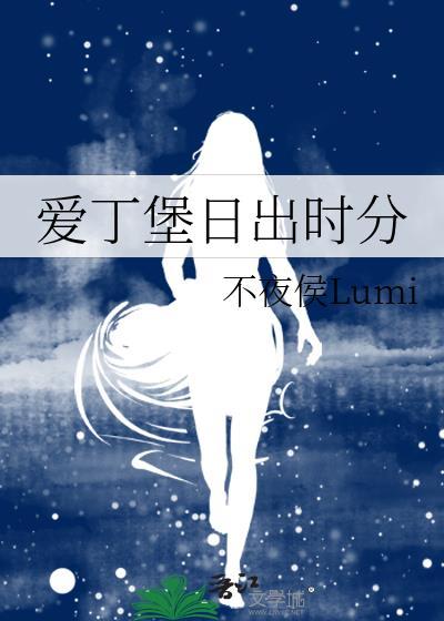 爱丁堡日出时分阅读