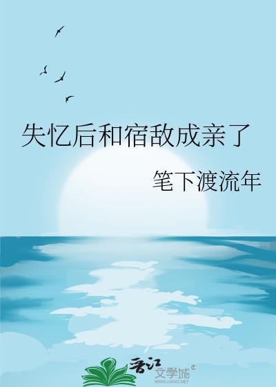 失忆后我和宿敌结婚了