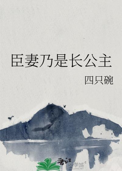 臣妻主要讲什么