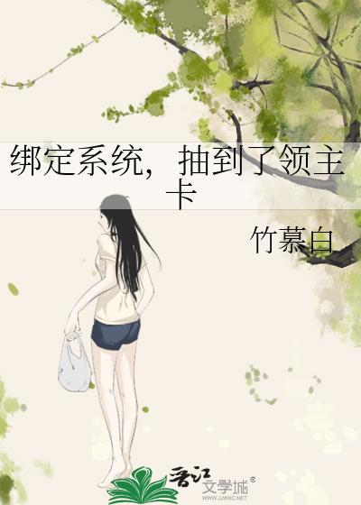 绑定系统抽到了领主卡