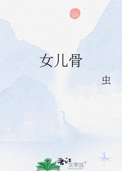 女儿骨虫TXT