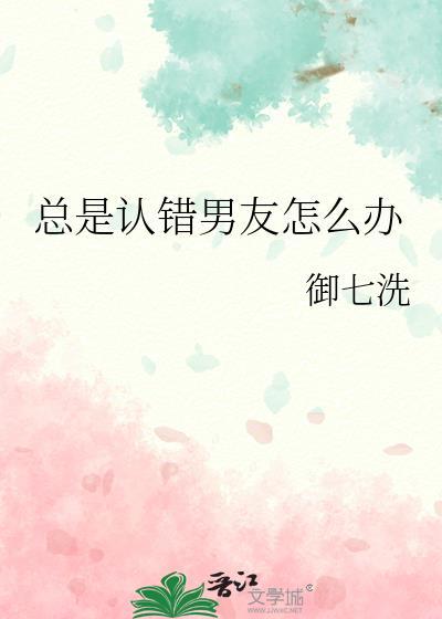 男朋友总是认错下回还是这样