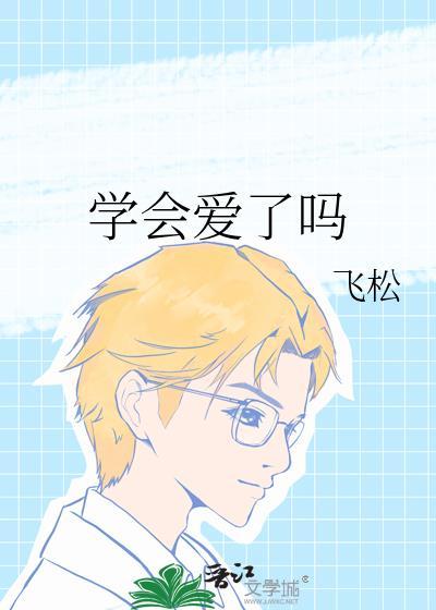 学会爱了吗by孟抒