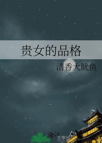 古代贵女品阶