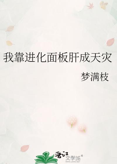 我靠进化面板肝成天灾梦满枝免费