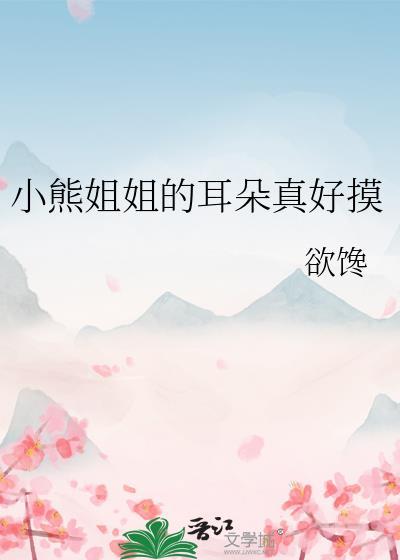 小熊的耳朵是什么样子的?