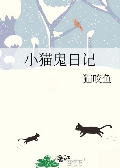 小猫日记100字